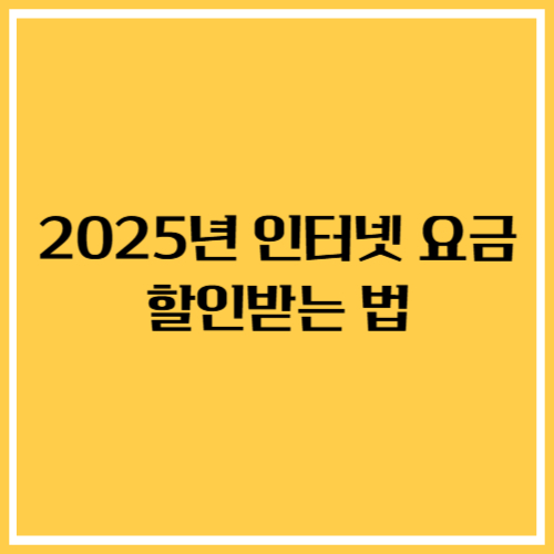2025년 인터넷 요금 할인받는 법, 최대한 아끼는 꿀팁 정리