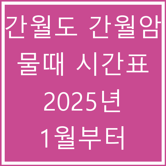 간월도 간월암 물때 시간표 2025년 1월부터 5월까지 일정