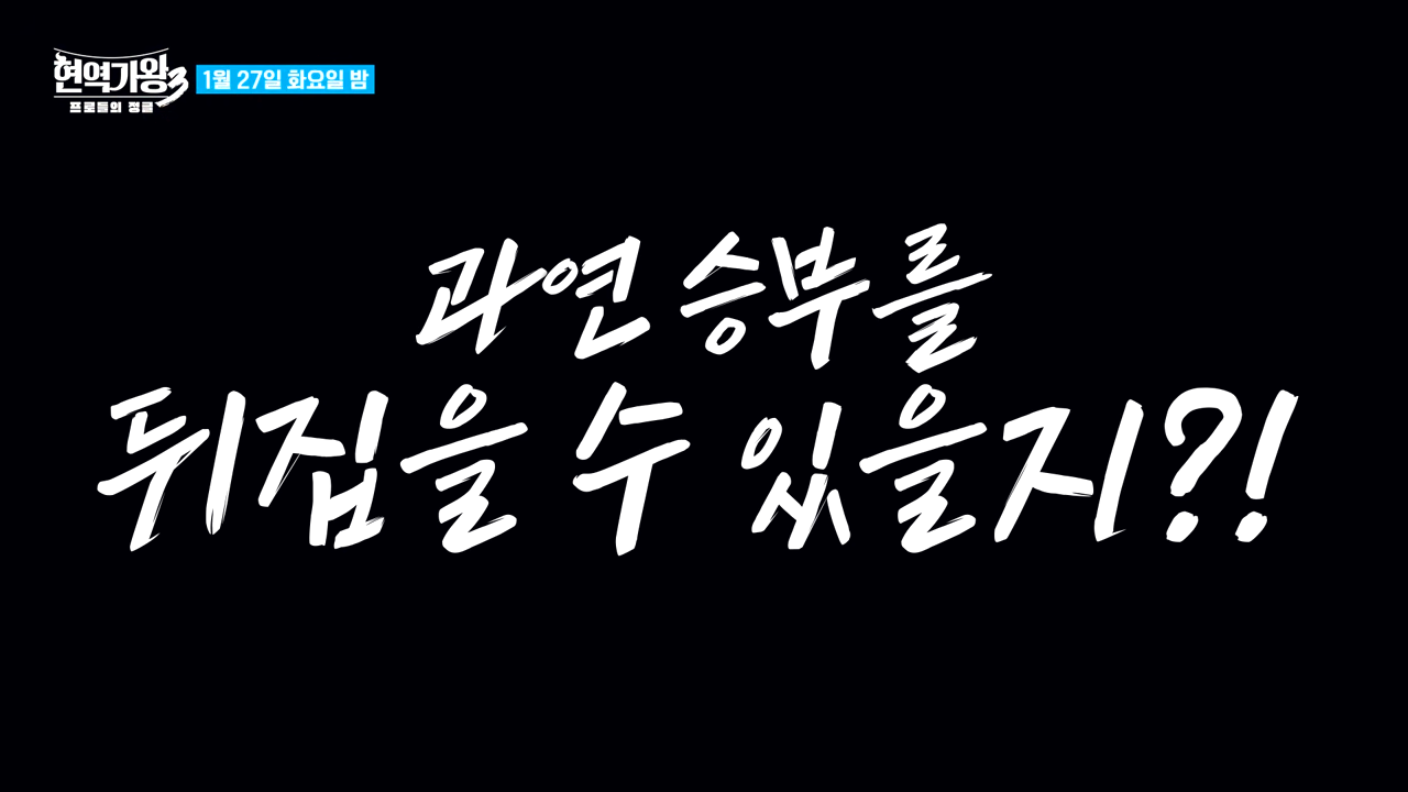 현역가왕 3