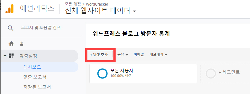 구글 애널리틱스 위젯 추가
