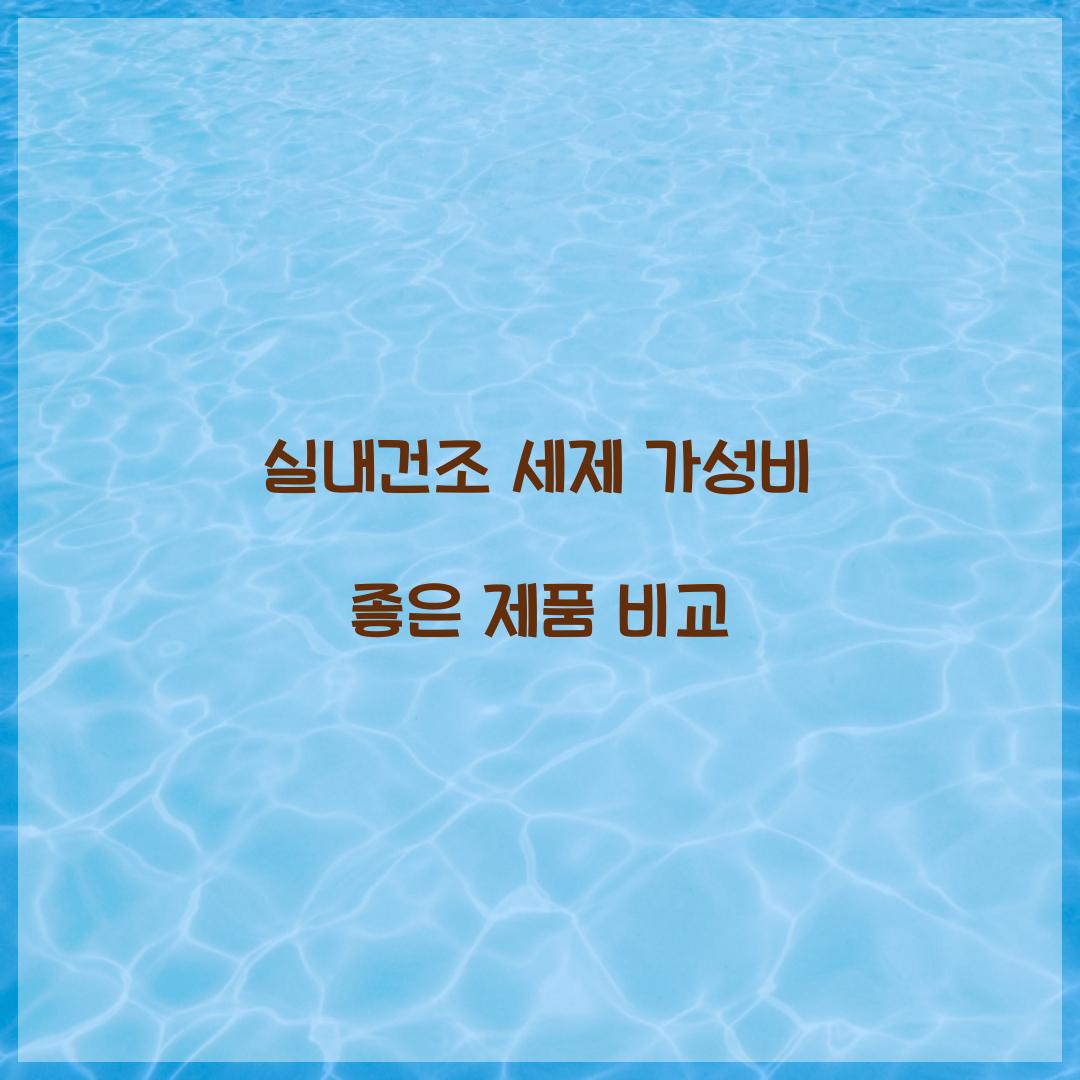 실내건조 세제 가성비 좋은 제품 비교 