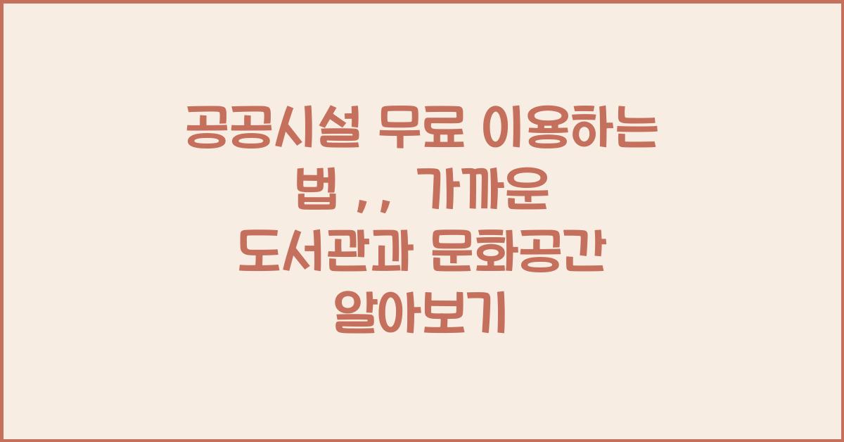 공공시설 무료 이용하는 법