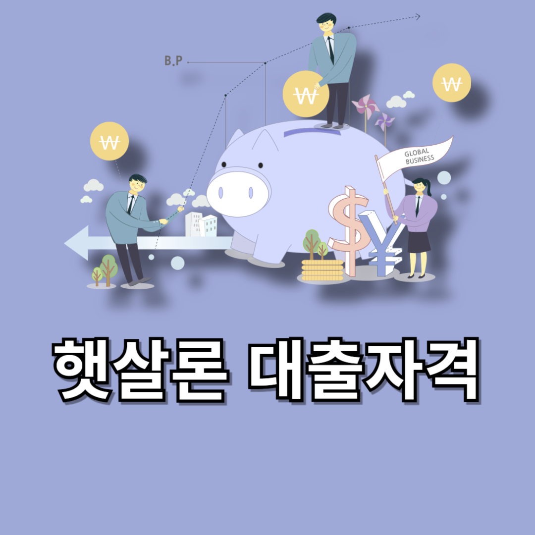 햇살론 대출자격(+햇살론 유스 햇살론 특례보증 근로자 햇살론)