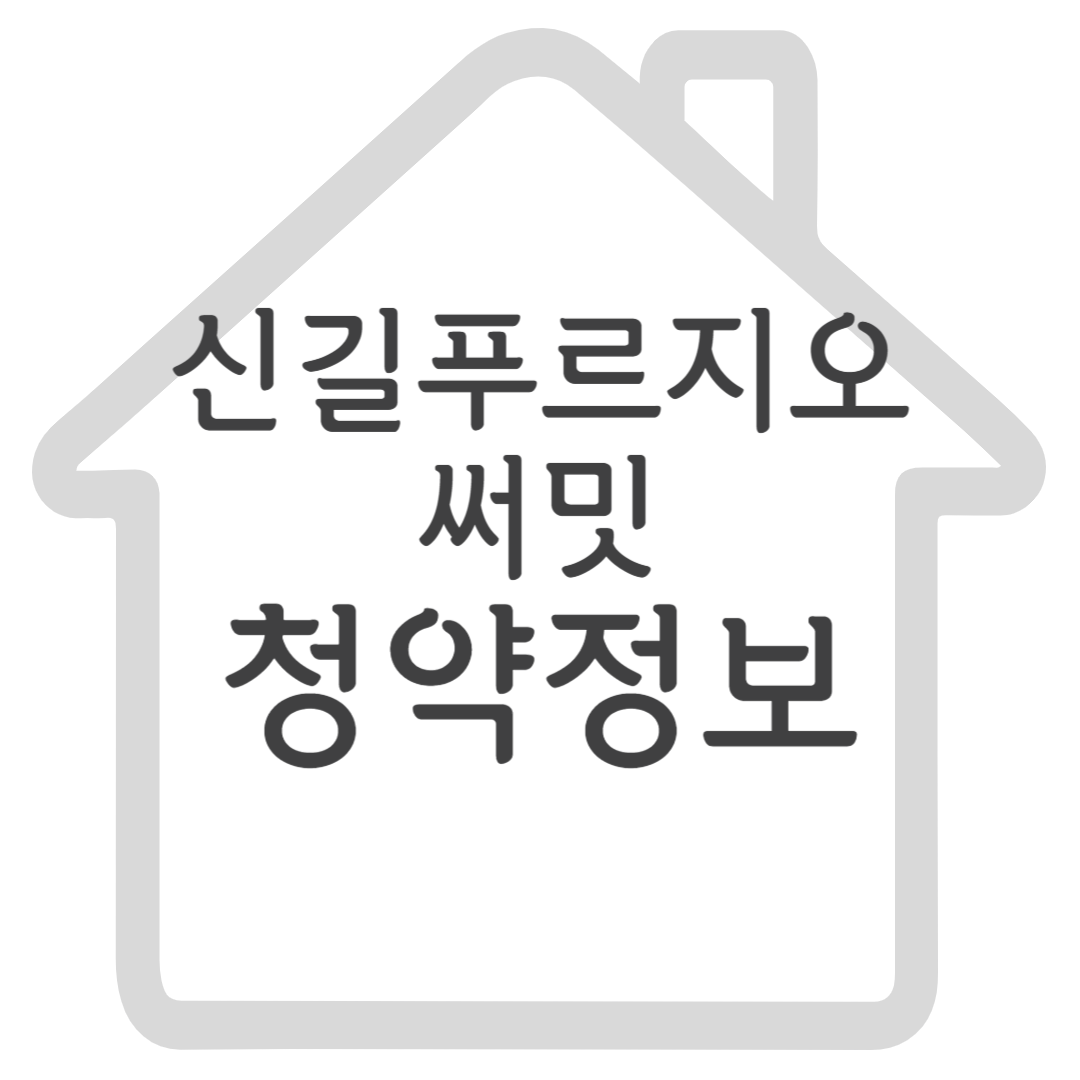 신길 푸르지오 써밋 청약정보
