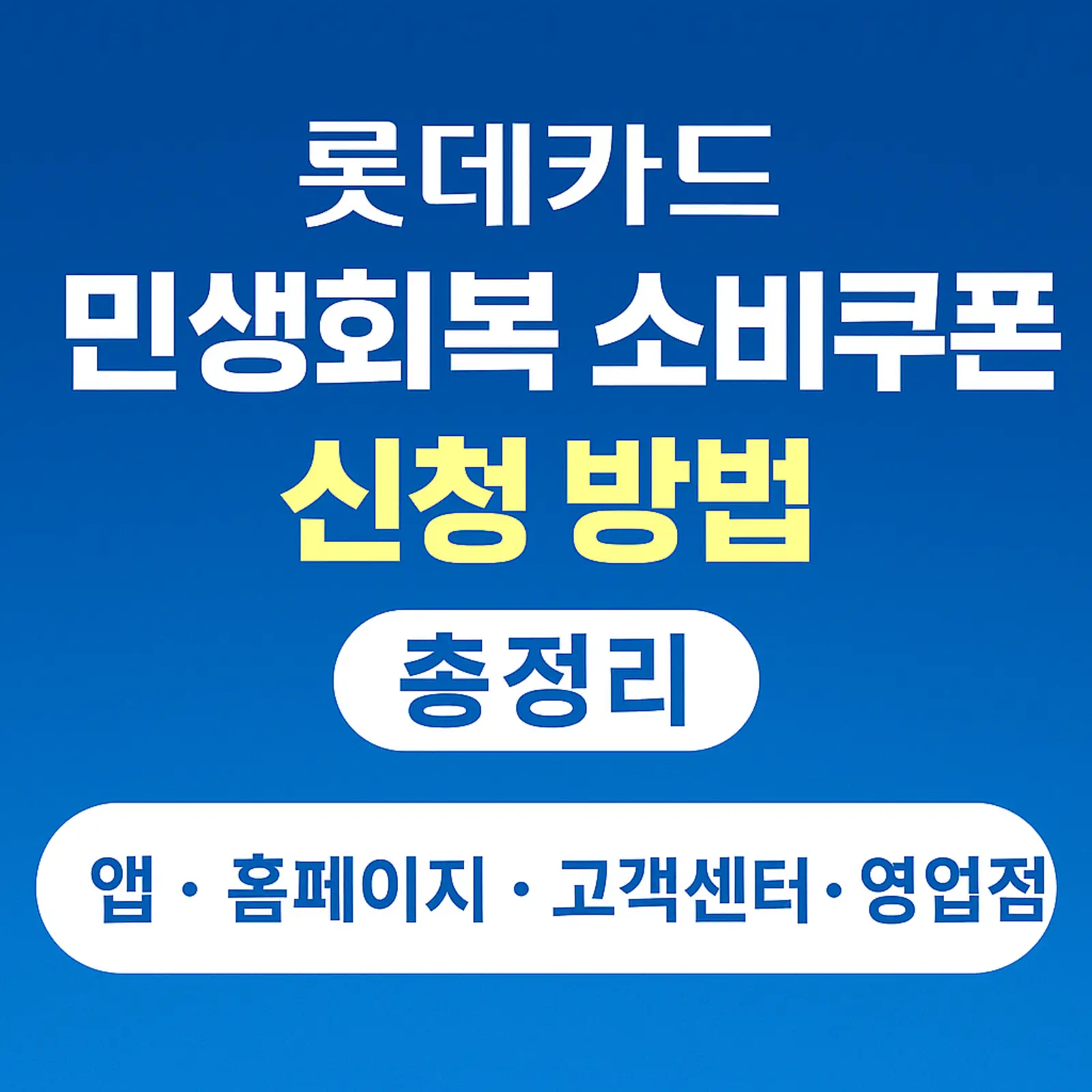 롯데카드-민생회복-소비쿠폰-신청-방법-앱-홈페이지-고객센터-영업점-썸네일