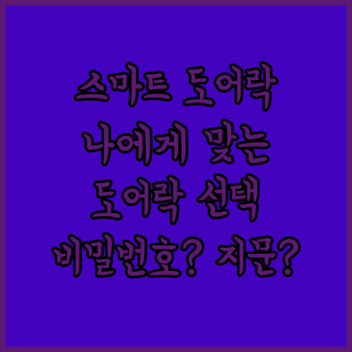 비밀번호? 지문? 카드? 나에게 맞는