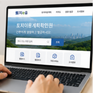 토지이음에서 꼭 확인해야 하는 정보