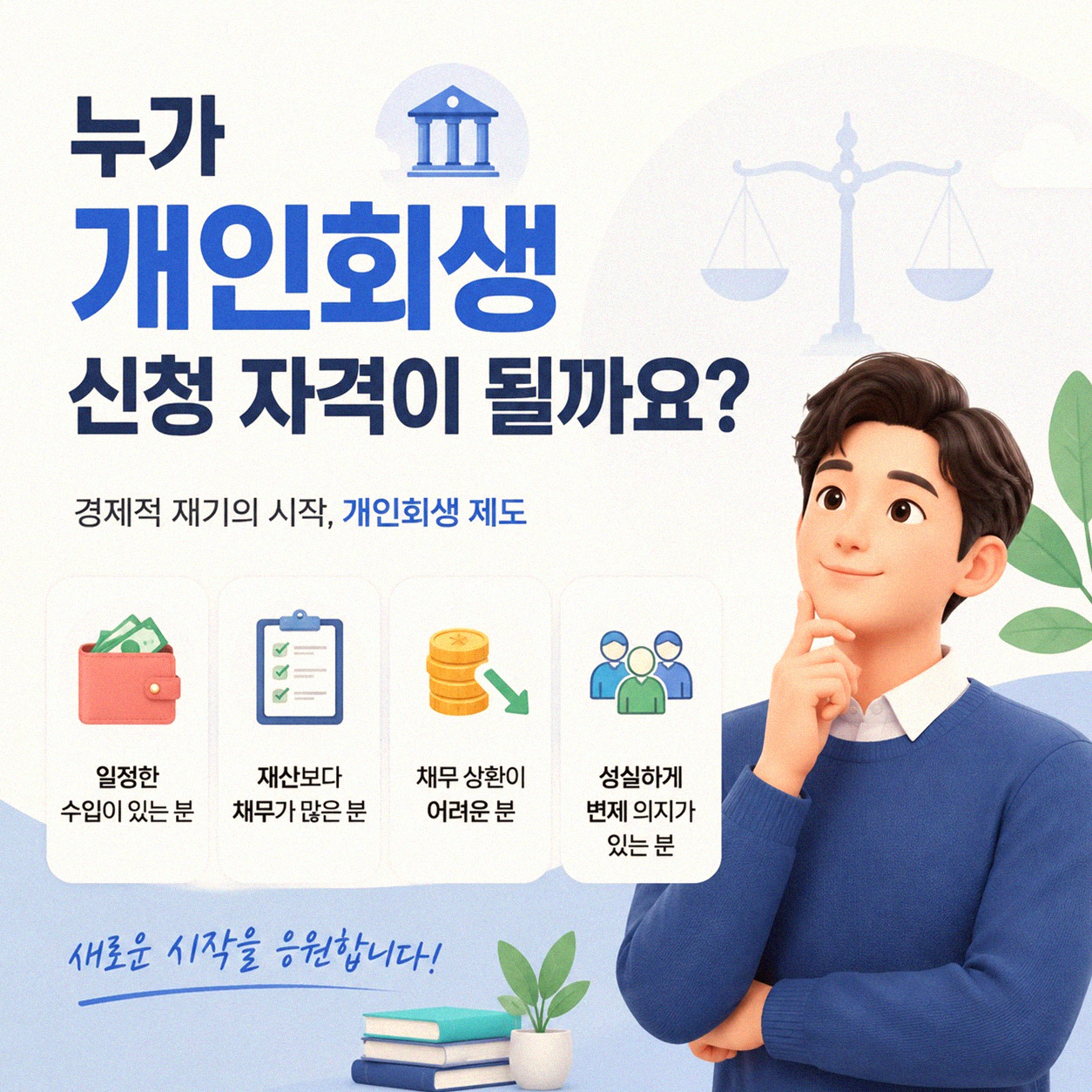 개인회생, 이것만은 꼭 알아두어야 할 조건들