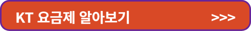 KT 요금제 알아보기