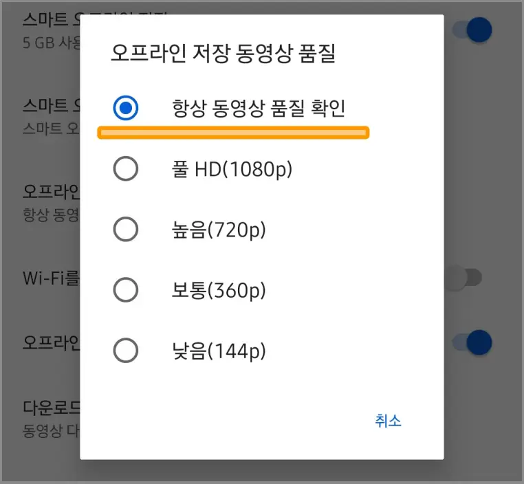 유튜브-오프라인저장-화질선택