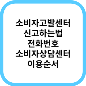 소비자고발센터 소비자보호원 전화번호, 온라인 신고방법