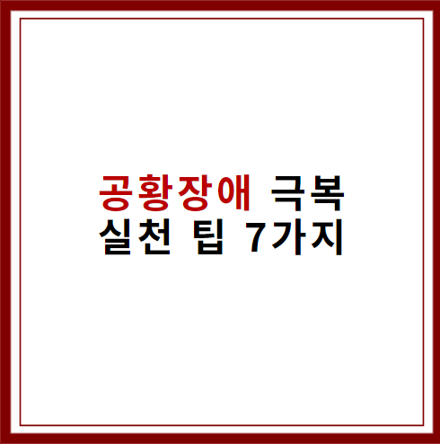 공황장애 극복법