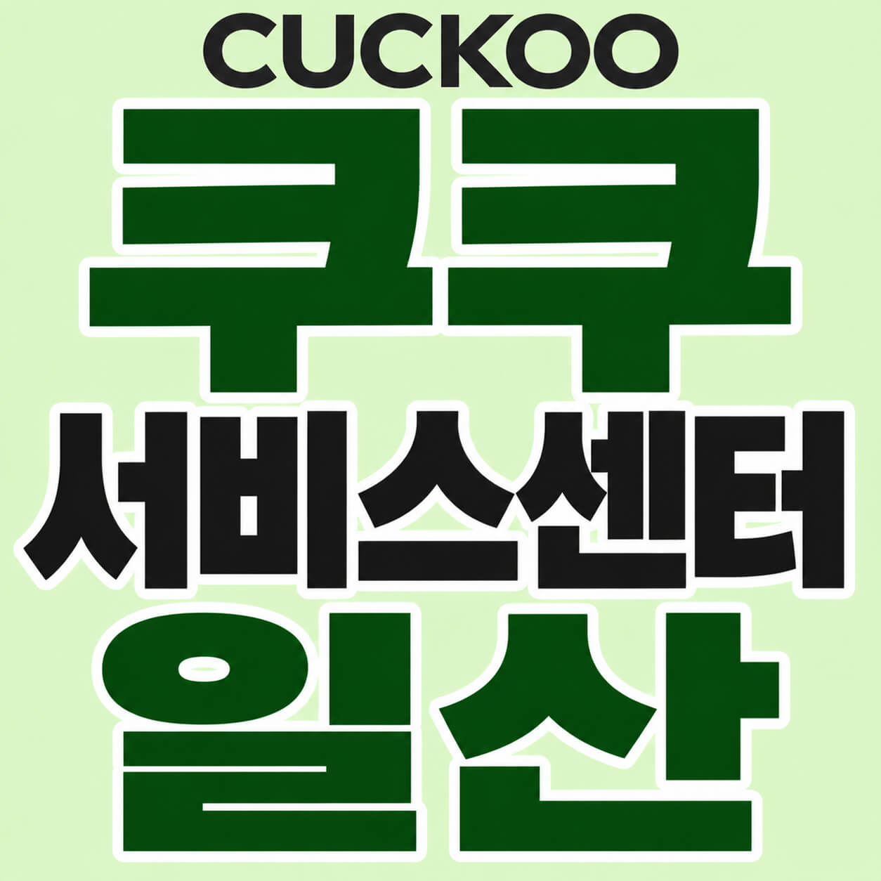 쿠쿠 서비스센터 일산
