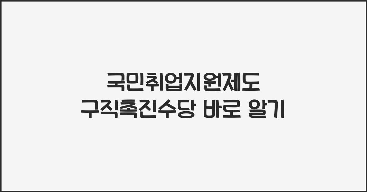 국민취업지원제도 구직촉진수당