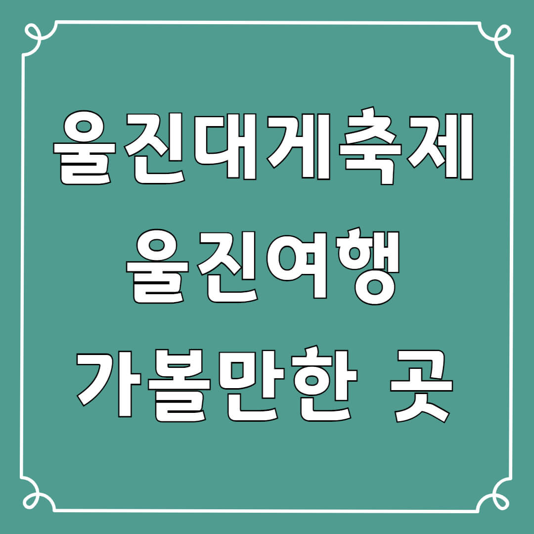 울진 가볼만한곳