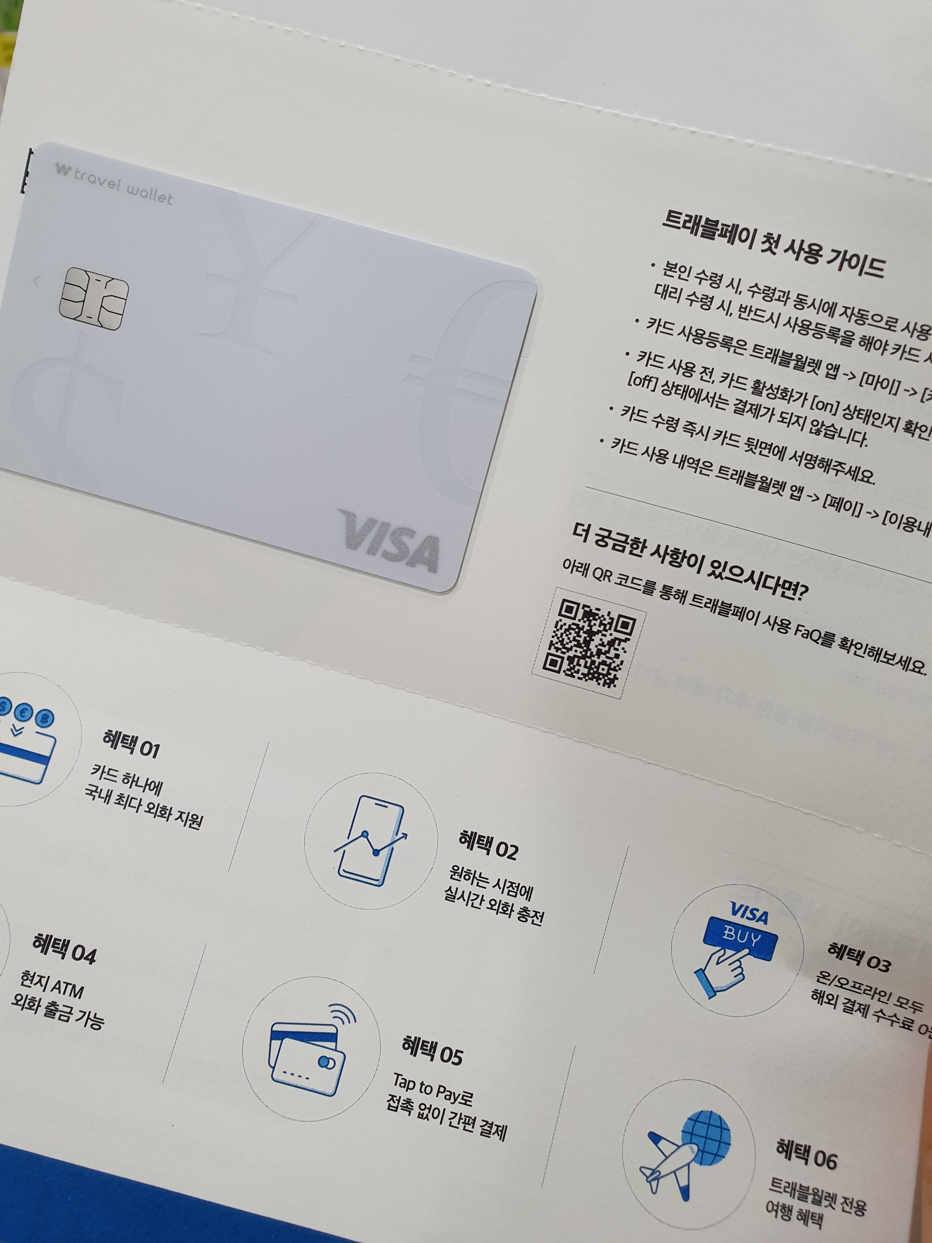 트래블월렛 사용법