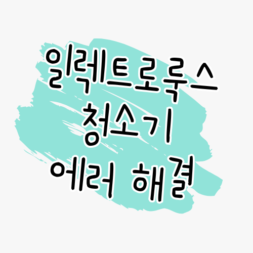 일렉트로룩스 청소기 에러코드 해결 가이드 썸네일