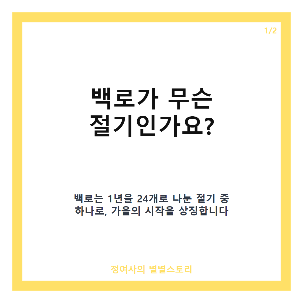 백로 절기 의미와 특징부터 가을 날씨 전망까지 한눈에 보는 가이드 카드뉴스 1
