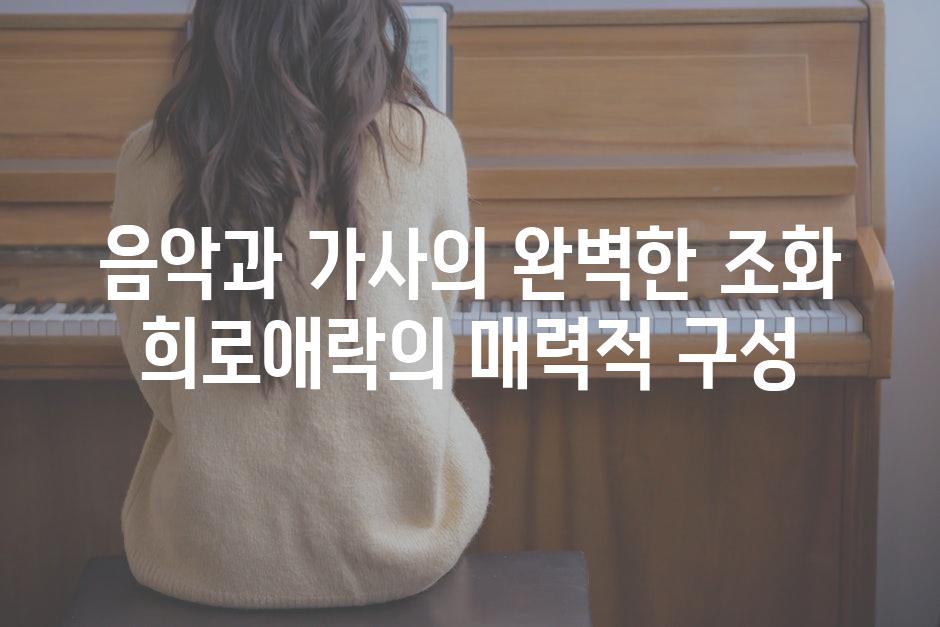 음악과 가사의 완벽한 조화 희로애락의 매력적 구성