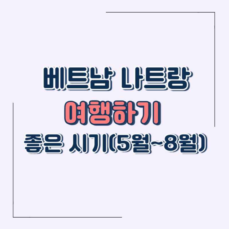 베트남 나트랑 여행하기 좋은 날씨 (5월,6월,7월,8월 날씨 정리 + 여행 옷차림, 꿀팁모음)
