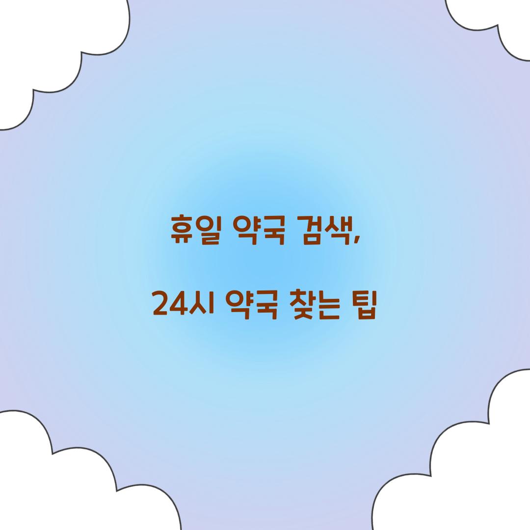 휴일 약국 검색