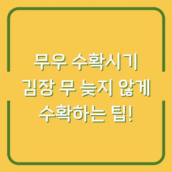 무우 수확시기 김장 무 늦지 않게 수확하는 팁!