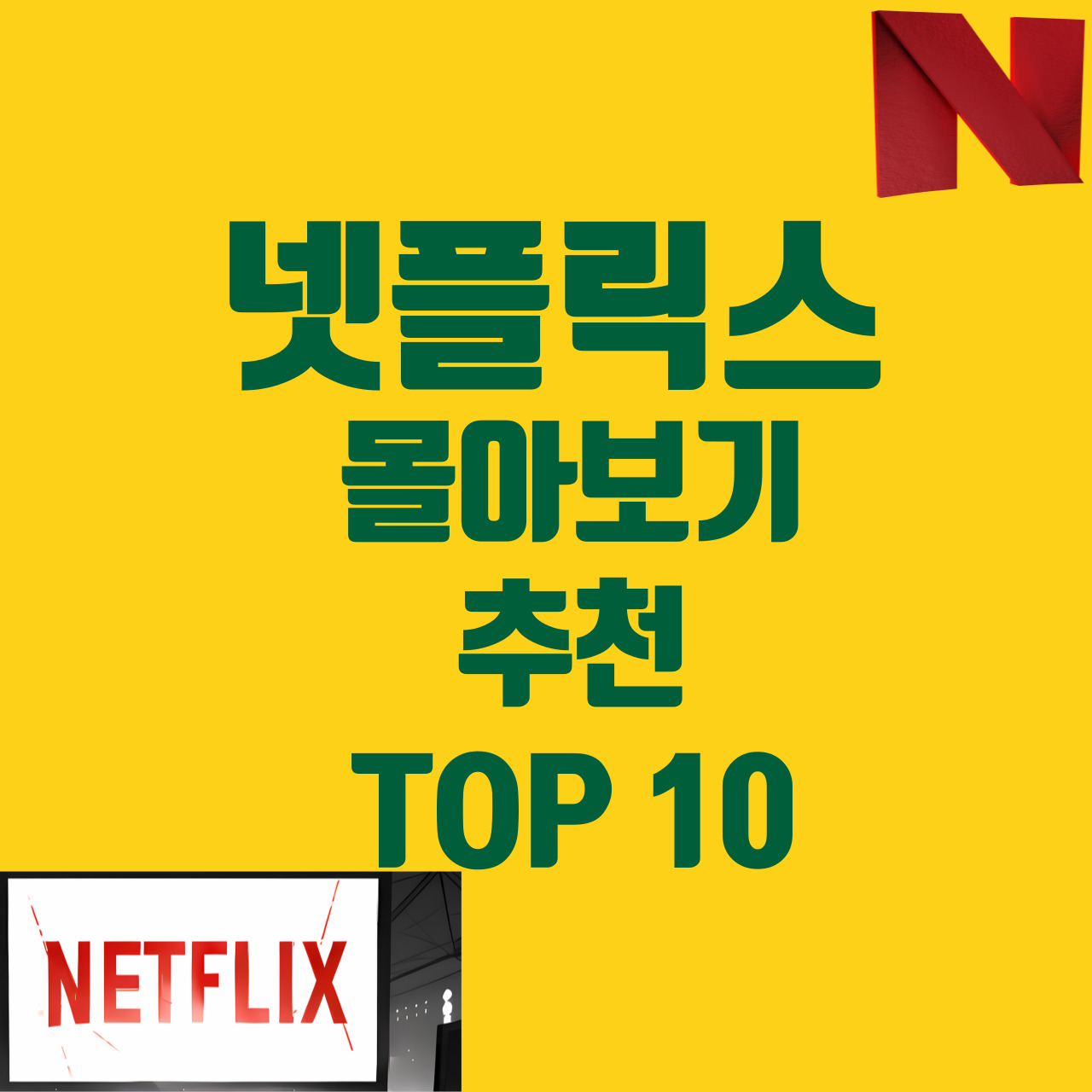 넷플릭스 몰아보기 추천