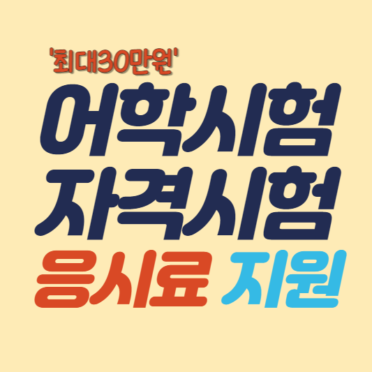 어학 자격시험 응시료 지원