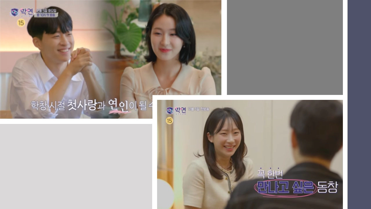 ​솔로동창회 학연-일반인 참가자(출처-방송 캡쳐)