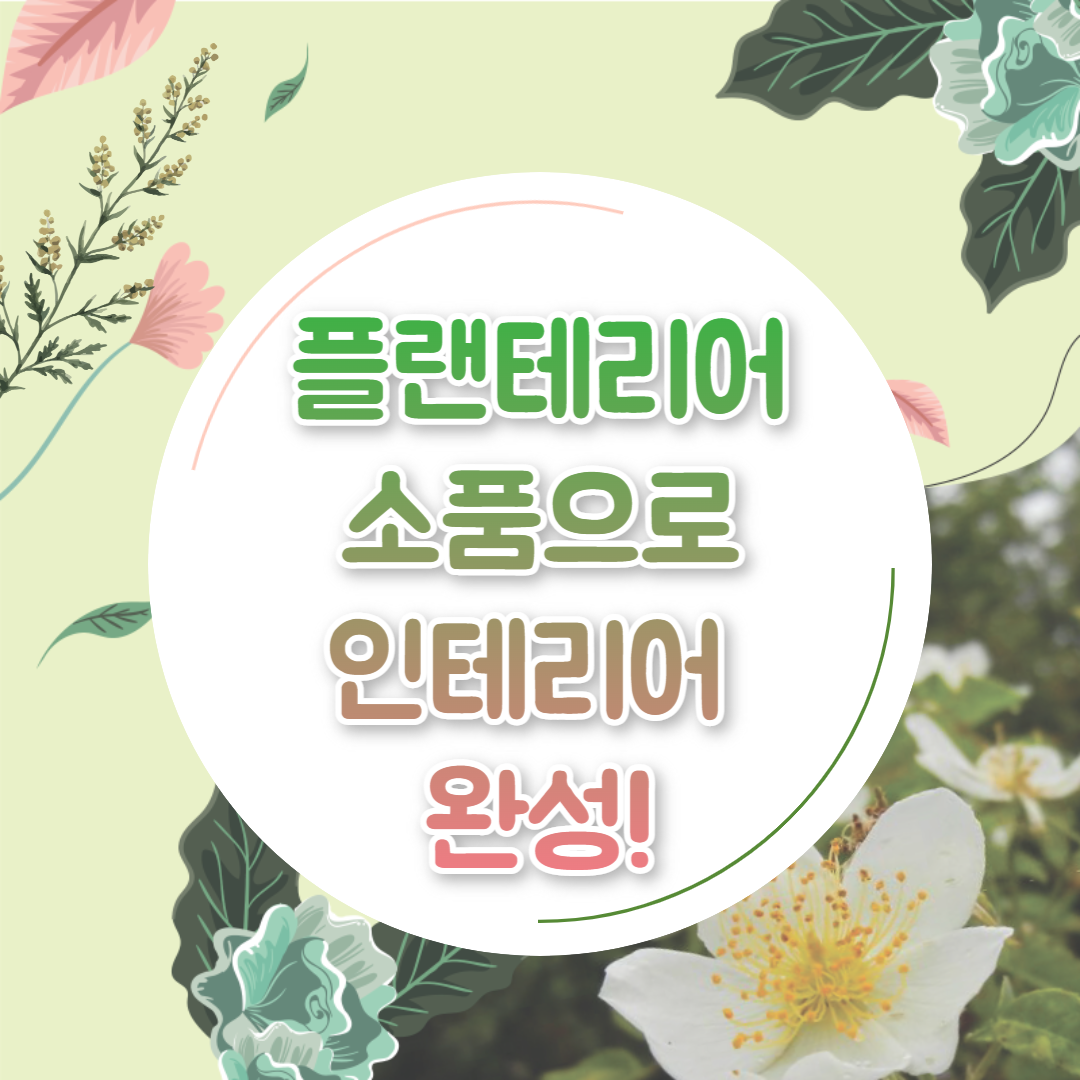 플랜테리어 소품 인테리어