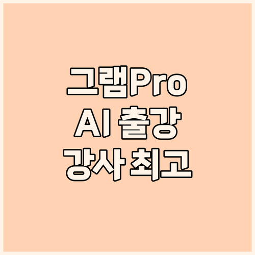 LG 그램 Pro AI 16 생생한 ..