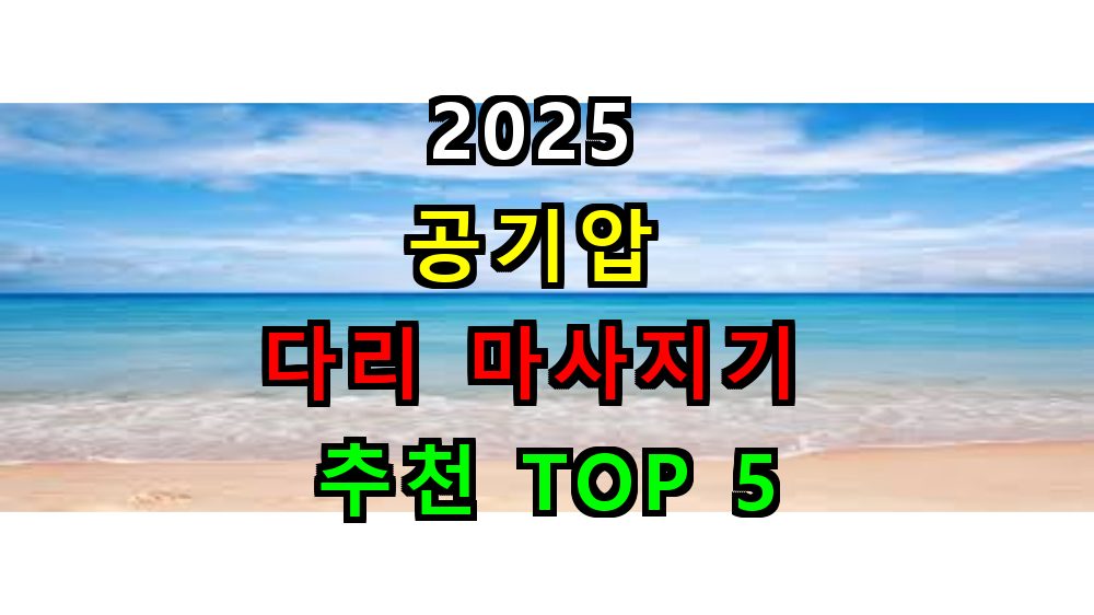 2025 공기압 다리 마사지기 추천 TOP 5