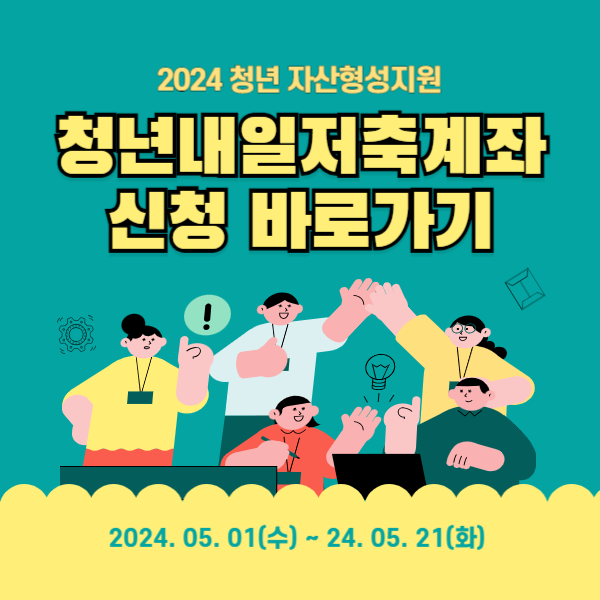 청년내일저축계좌 신청 바로가기