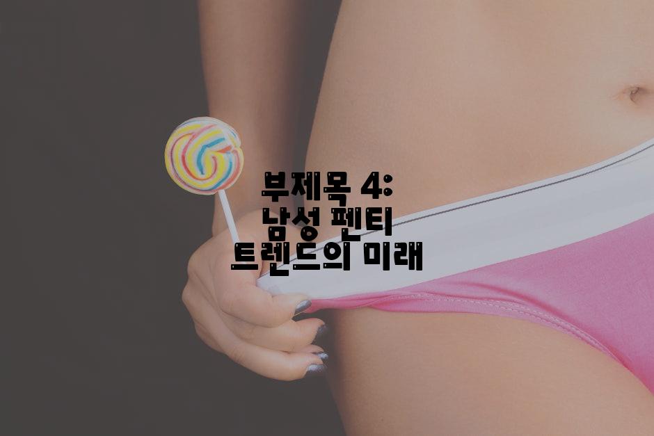 부제목 4: 남성 펜티 트렌드의 미래