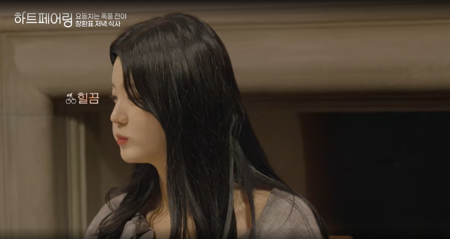 하트페어링 출연자 제연