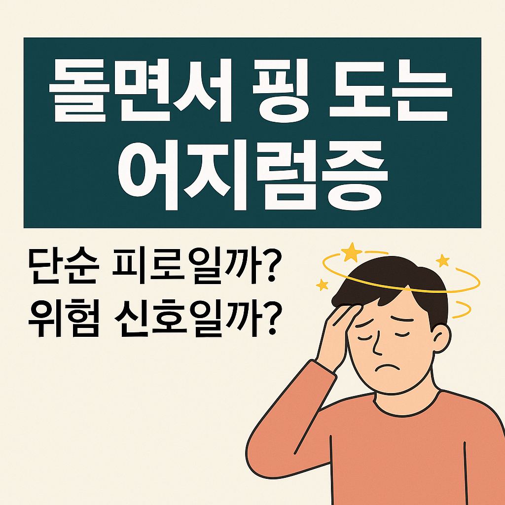 돌면서 핑 도는 어지럼증