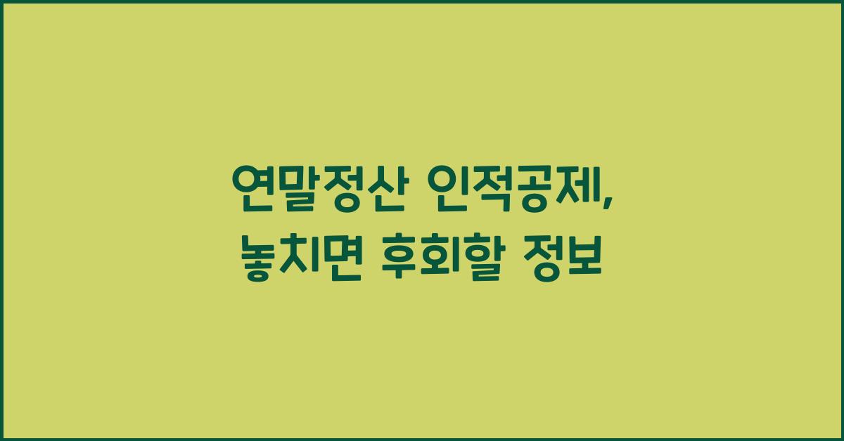 연말정산 인적공제