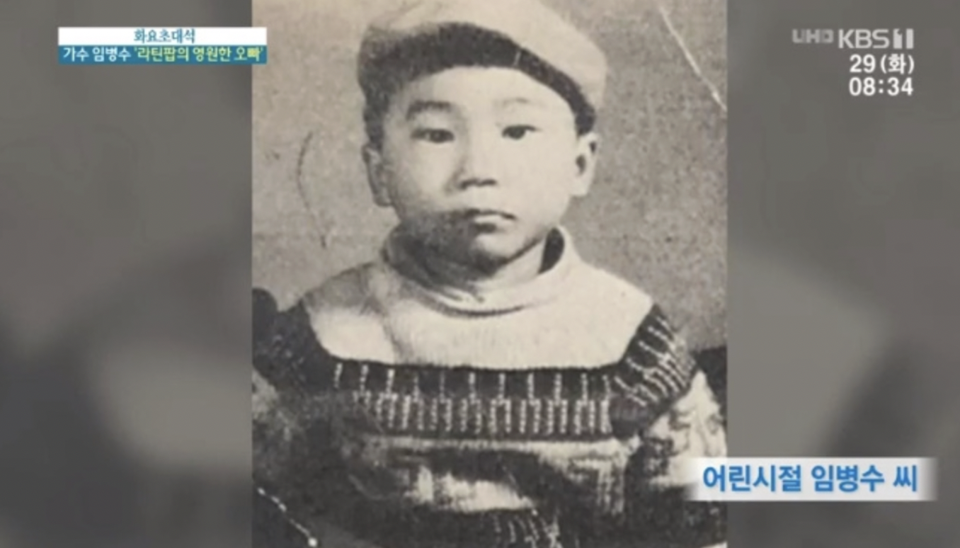 가수 임병수 어린시절