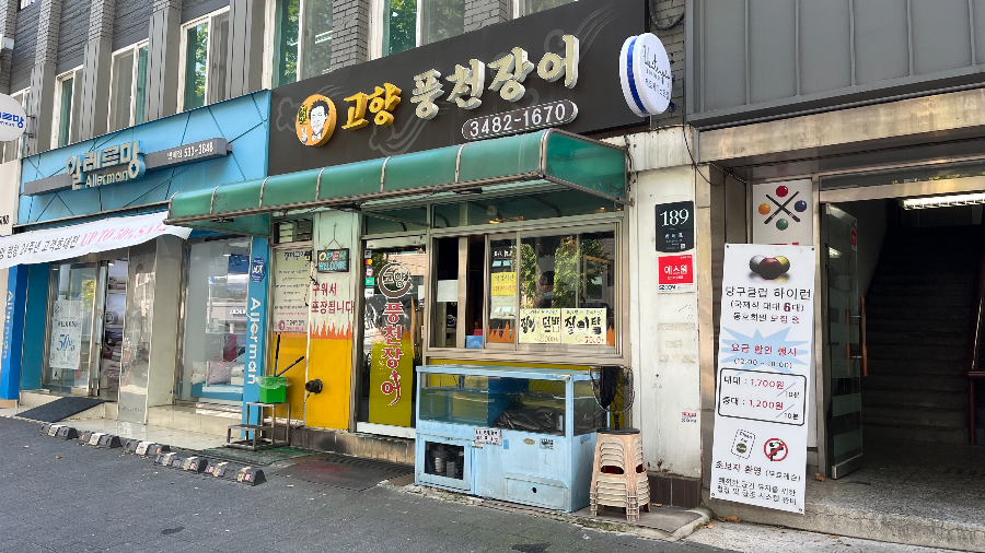 고향풍천장어-외관