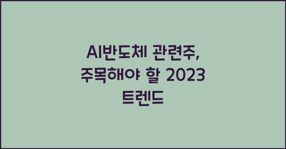 ai반도체 관련주