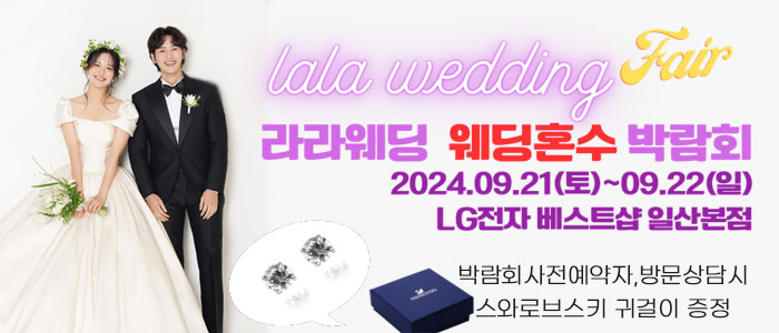 일산-라라웨딩박람회