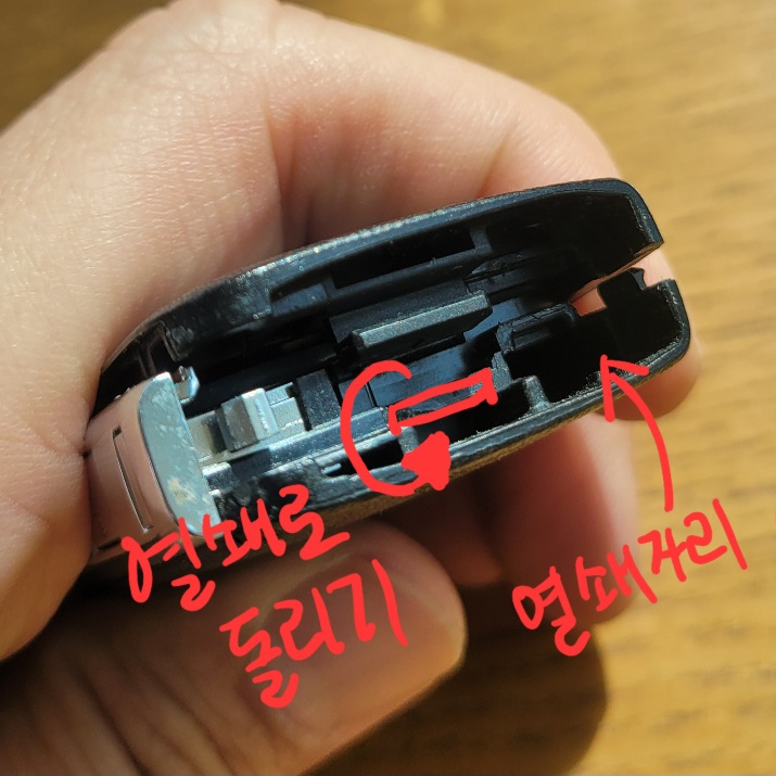 기아 스마트키에서 열쇄를 뽑으면 가운데 홈이 있다. 이 홈에 열쇄를 꼽고 비틀면 뚜껑이 분해된다.