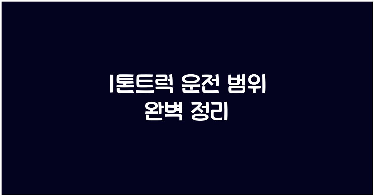 1톤트럭 운전 범위