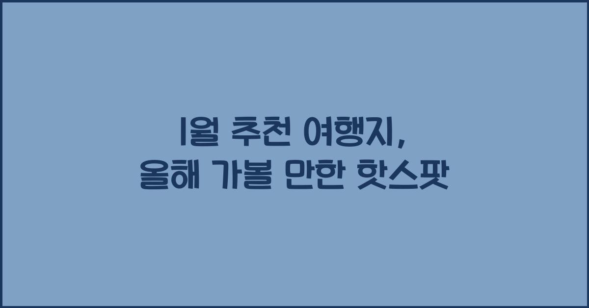1월 추천 여행지