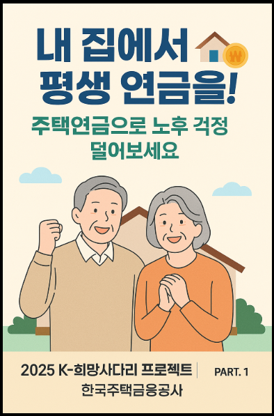 주택연금 포스터