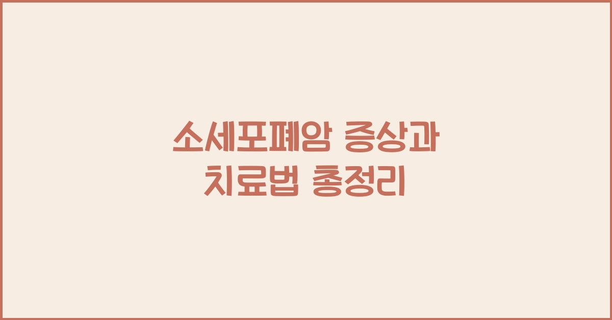 소세포폐암