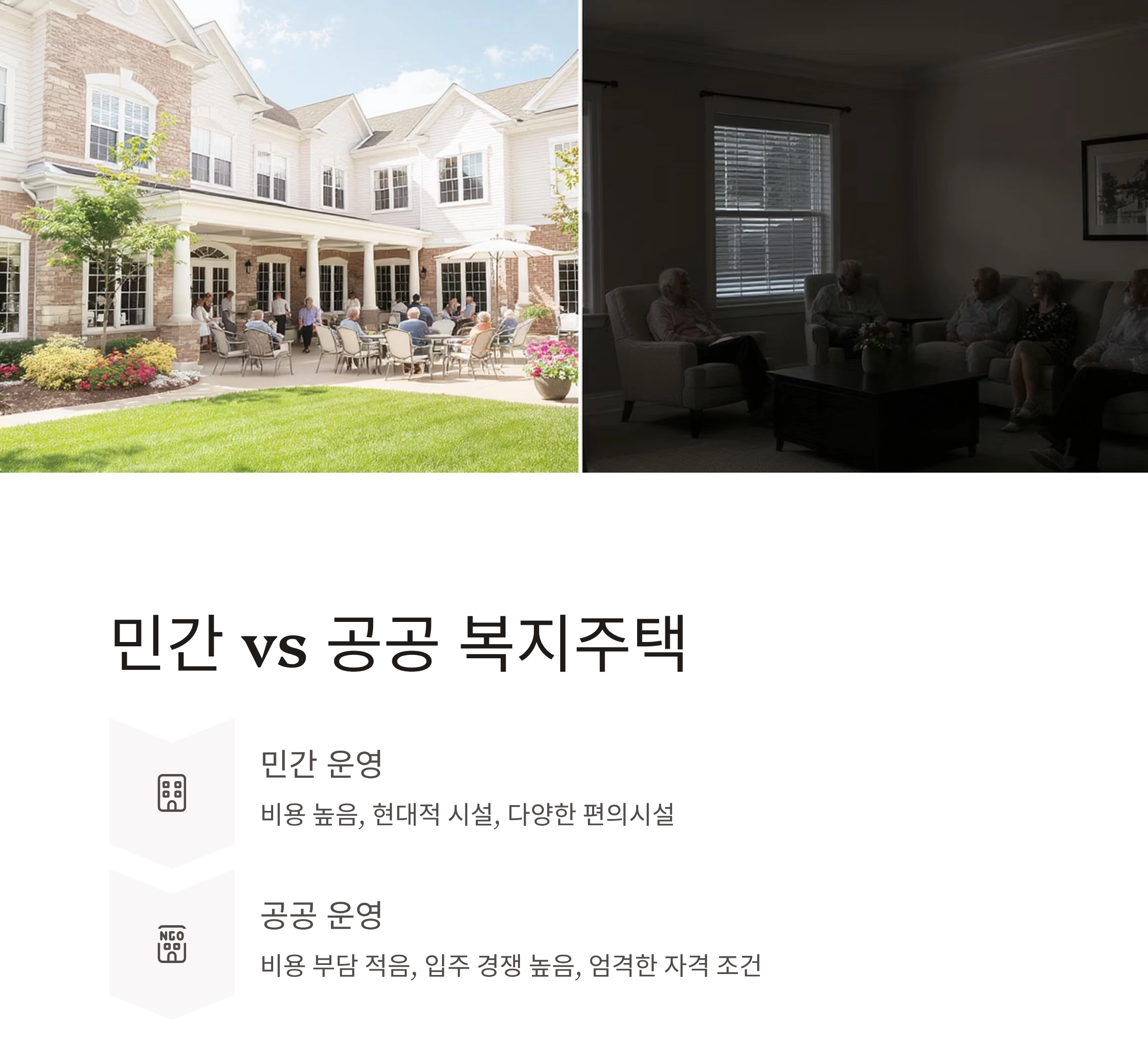 노인복지주택 신청 자격 총정리! 꼭 확인해야 할 조건은?