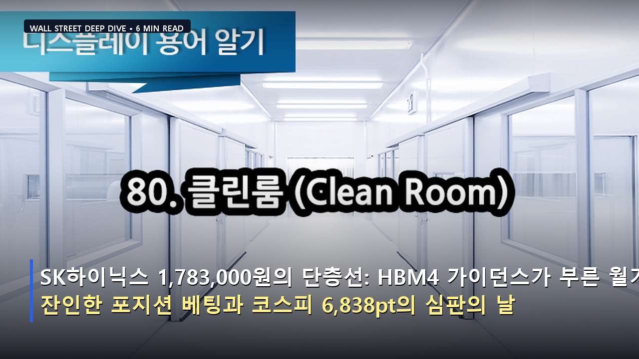 SK하이닉스 1,783,000원의 단층선: HBM4 가이던스가 부른 월가의 잔인한 포지션 베팅과 코스피 6,838pt의 심판의 날