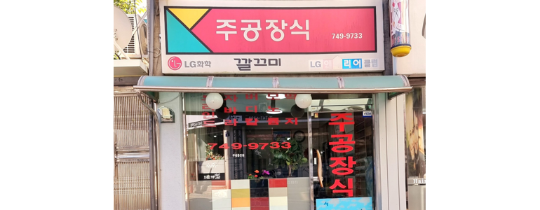 성남 중원구 도배공사