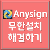 anysign4pc 무한 설치
